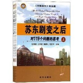 苏东剧变之后:对119个问题的思考