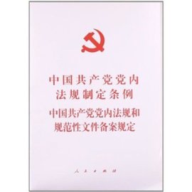 中国共产党党内法规制定条例