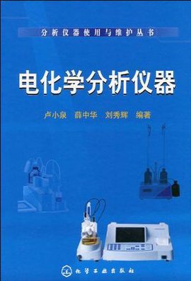 电化学分析仪器