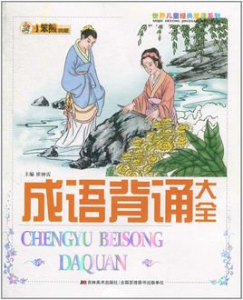 小笨熊典藏·成语背诵大全