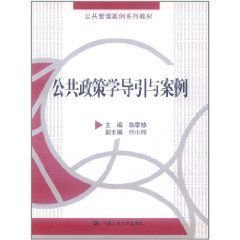 公共政策学导引与案例