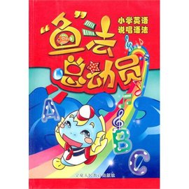 鱼法总动员:小学英语说唱语法