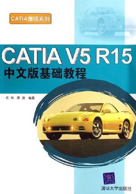 CATIA V5 R15中文版基础教程