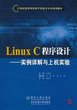 Linux C程序设计