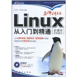 名师讲坛:Linux从入门到精通