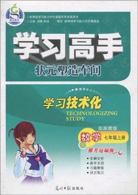 学习高手数学浙教七年级上10