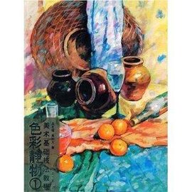 美术基础技法教程·色彩静物1