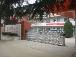 庆阳第三中学