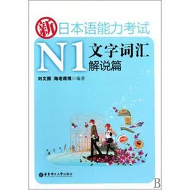 新日本语能力考试N1文字词汇解说篇