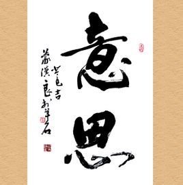 是什么意思