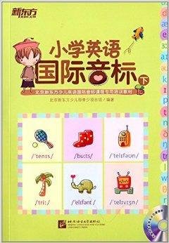 新东方·小学英语国际音标
