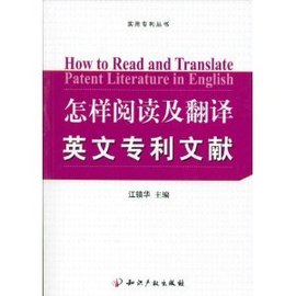 实用专利丛书·怎样阅读及翻译英文专利文献