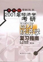 2001年经济学考研西方经济学复习指南