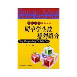 数学奥赛辅导丛书:同中学生谈排列组合