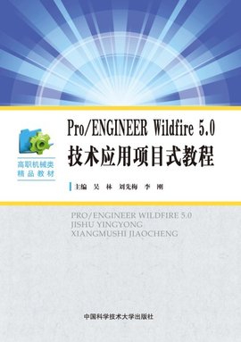 Pro\/ENGINEERWildfire5.0技术应用项目式教程