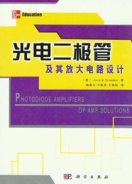 光电二极管及其放大电路设计