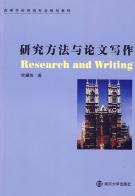 研究方法与论文写作
