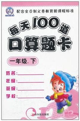 每天100道口算题卡·一年级·下