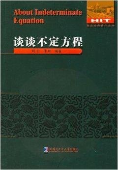 谈谈不定方程\/数论经典著作系列