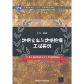 数据仓库与数据挖掘工程实例