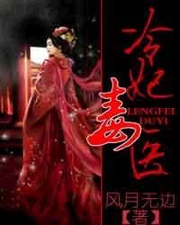 冷妃毒医