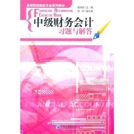 中级财务会计习题与解答
