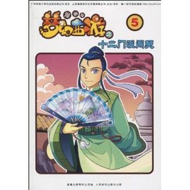 梦幻西游漫画版之十二门派闯关5