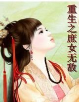 重生之庶女无敌