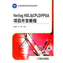 VerilogHDL与CPLD\/FPGA项目开发教程