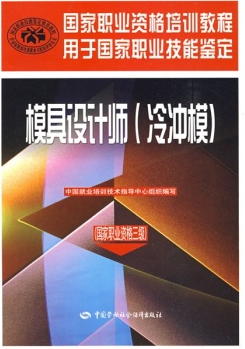 国家职业资格培训教程·模具设计师:国家职业资格3级