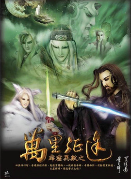 霹雳异数之万里征途