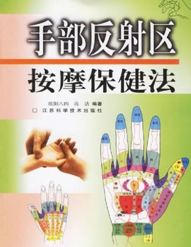 手部反射区按摩保健法