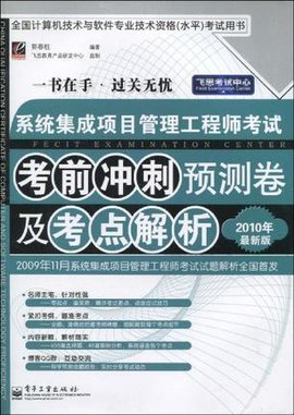 系统集成项目管理工程师考试考前冲刺预测卷及