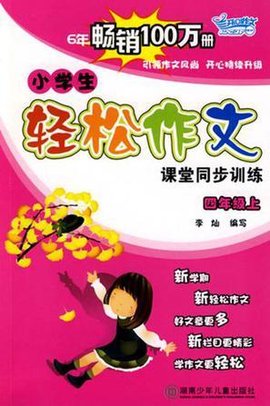 四年级上-同步作文-小学生轻松作文课堂同步训