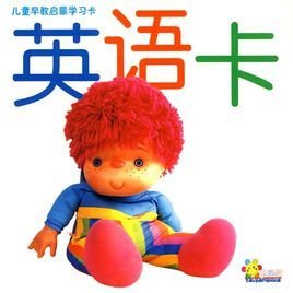 儿童早教启蒙学习卡:英语卡