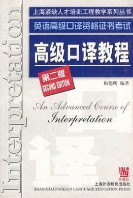 英语高级口译资格证书考试高级口译教程