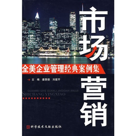 全美企业管理经典案例集:市场营销