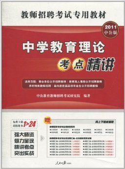 2011中公版·教师招聘考试专用教材:中学教育