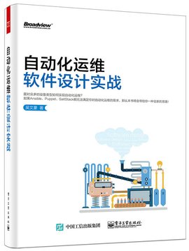自动化运维软件设计实战