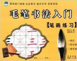 毛笔书法入门--笔画练习