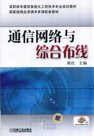 通信网络与综合布线