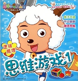 喜羊羊与灰太狼·思维游戏1:逻辑推理