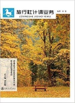 高校教材网·旅行社计调业务