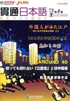 贯通日本语第3辑外国人眼中的江户