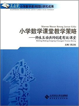小学数学课堂教学策略-师生互动共同创建有效