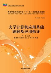 大学计算机应用基础题解及应用指导