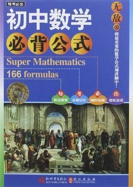 无敌初中数学必背公式