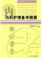 中专升大专护理专业备考精要系列:内科护理备