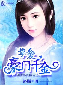挚爱豪门千金