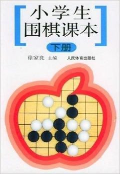 小学生围棋课本